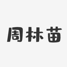 周林苗藝術(shù)字下載_周林苗圖片_周林苗字體設(shè)計(jì)圖片大全_字魂網(wǎng)